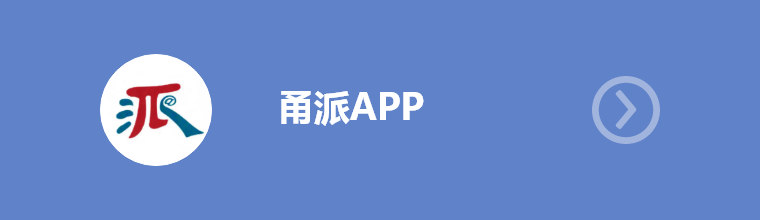 甬派APP,点击扫描弹出的二维码下载需要的APP版本